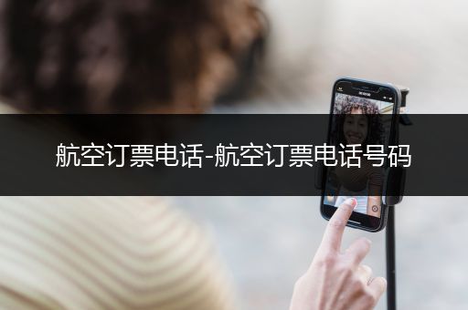 航空订票电话-航空订票电话号码